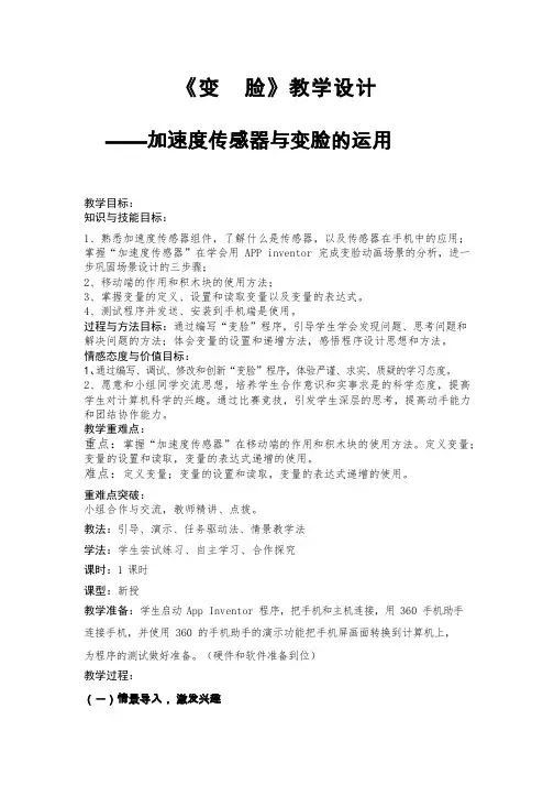 信息技术_小学《变脸》加速度传感器与变量的使用【教学设计】.doc(公开课、研标课、优质课教案)