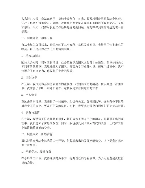 调岗前离别总结发言稿