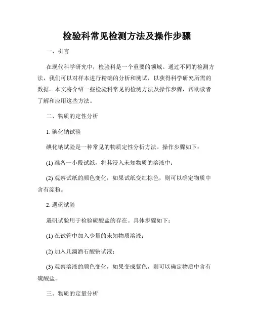 检验科常见检测方法及操作步骤