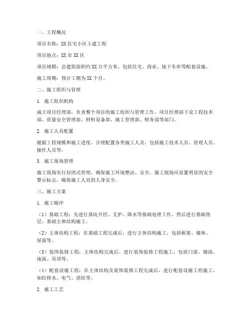 配套土建工程施工方案