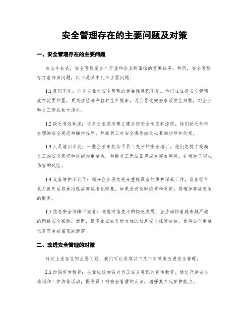 安全管理存在的主要问题及对策