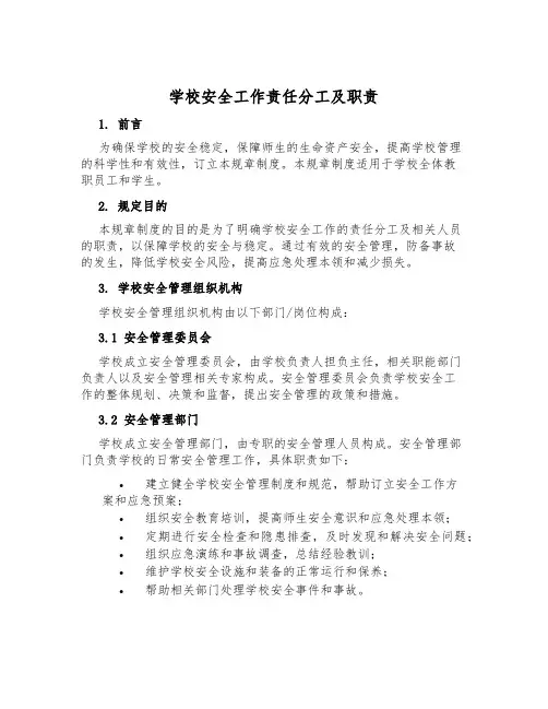 学校安全工作责任分工及职责