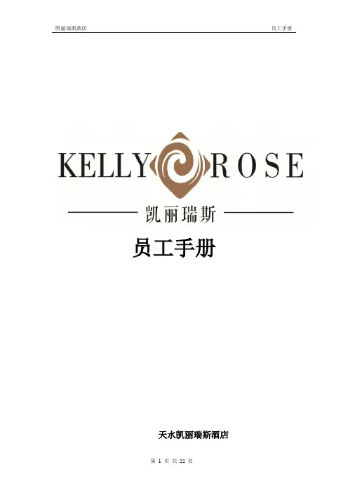 凯丽瑞斯员工手册、新