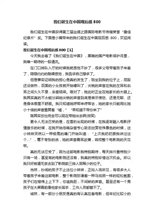 我们诞生在中国观后感800