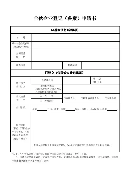合伙企业登记(备案)申请表范文