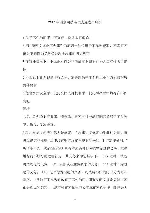 2016年国家司法考试试卷二真题解析