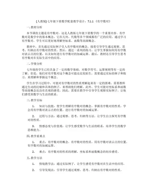 (人教版)七年级下册数学配套教学设计：7.1.1 《有序数对》
