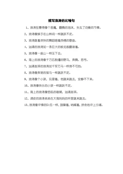 描写浪涛的比喻句