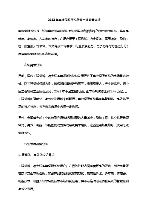 2023年电液伺服系统行业市场前景分析