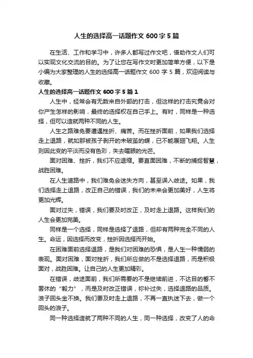 人生的选择高一话题作文600字5篇