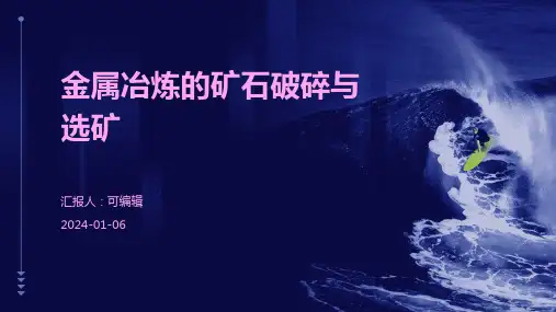 金属冶炼的矿石破碎与选矿