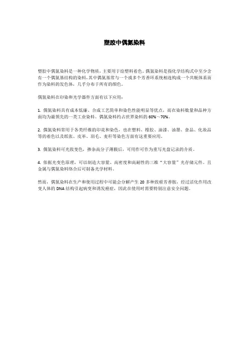 塑胶中偶氮染料