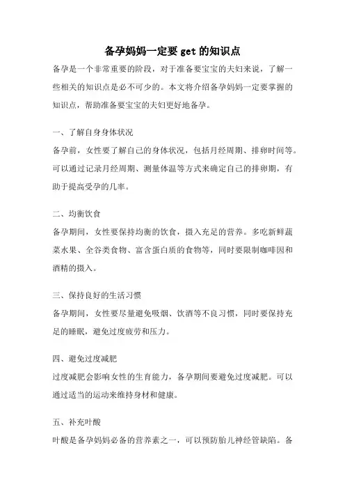 备孕妈妈一定要get的知识点