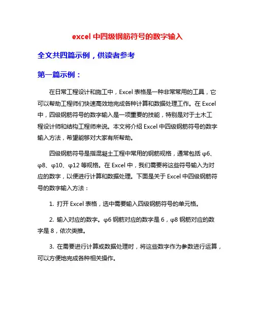 excel中四级钢筋符号的数字输入
