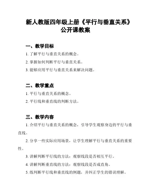 新人教版四年级上册《平行与垂直关系》公开课教案