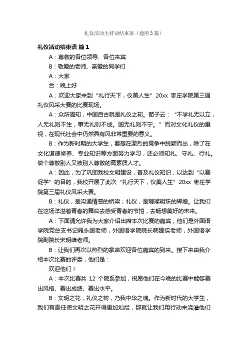 礼仪活动主持词结束语（通用3篇）
