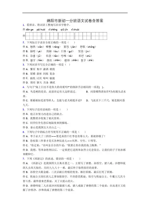 绵阳市新初一分班语文试卷含答案