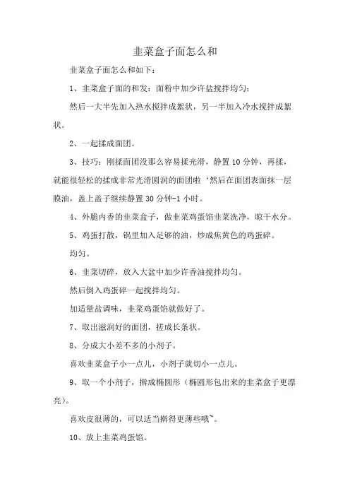 韭菜盒子面怎么和