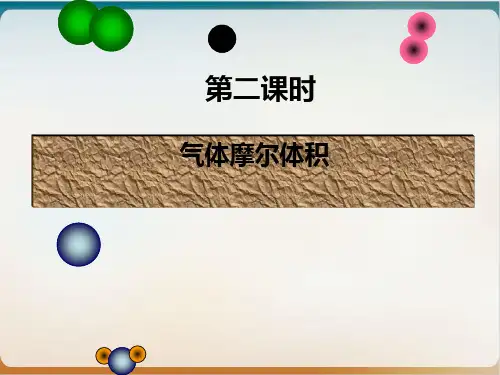 人教版高中化学必修气体摩尔体积