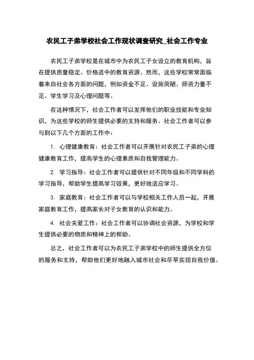农民工子弟学校社会工作现状调查研究_社会工作专业