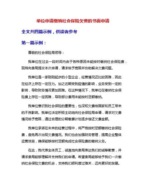 单位申请缴纳社会保险欠费的书面申请