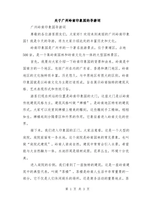 关于广州岭南印象园的导游词