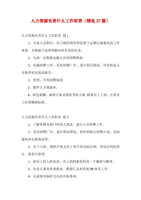 人力资源负责什么工作职责(精选27篇)
