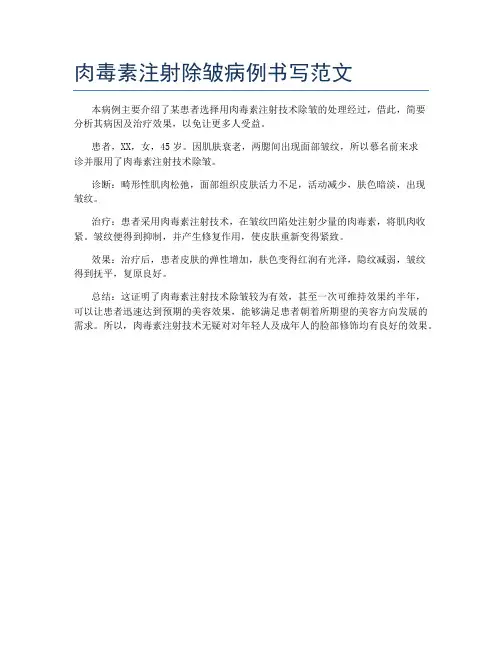 肉毒素注射除皱病例书写范文