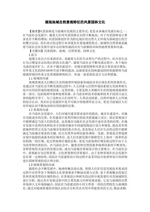 展现地域自然景观特征的风景园林文化