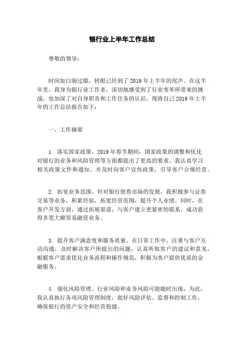 银行业上半年工作总结