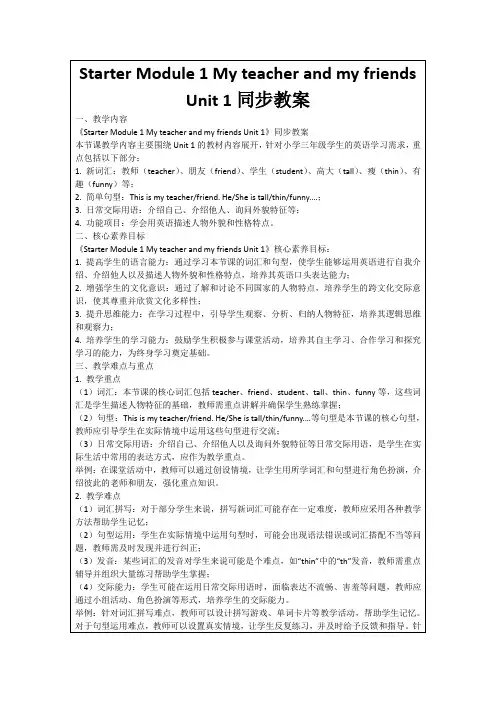 StarterModule1MyteacherandmyfriendsUnit1同步教案