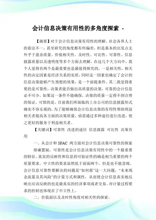 会计消息决策有用性的多角度探索.doc