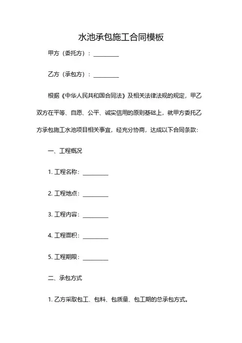 水池承包施工合同模板(双篇)