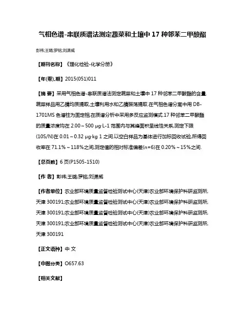 气相色谱-串联质谱法测定蔬菜和土壤中17种邻苯二甲酸酯