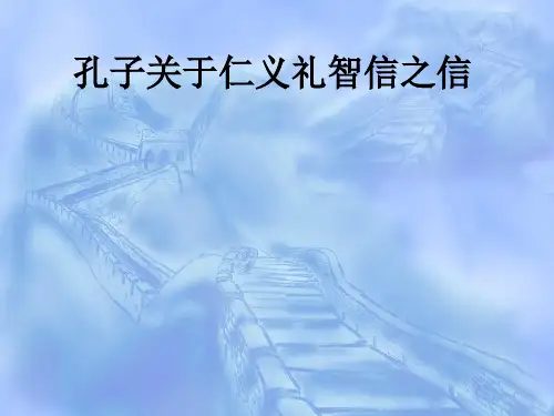 孔子关于仁义礼智信之信ppt课件