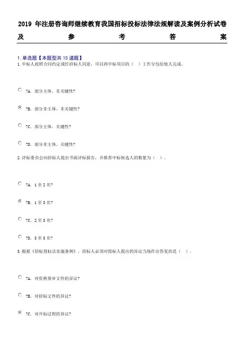 注册咨询师继续教育我国招标投标法律法规解读及案例分析试题答卷及参考参考答案