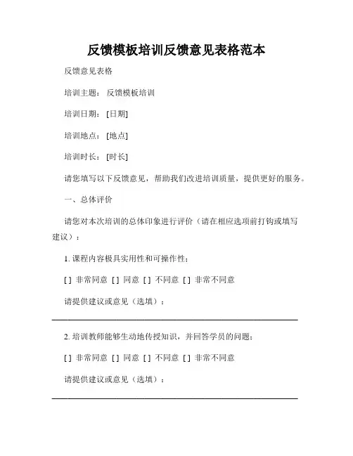反馈模板培训反馈意见表格范本