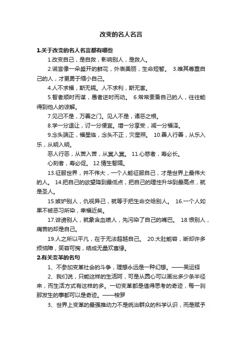 改变的名人名言