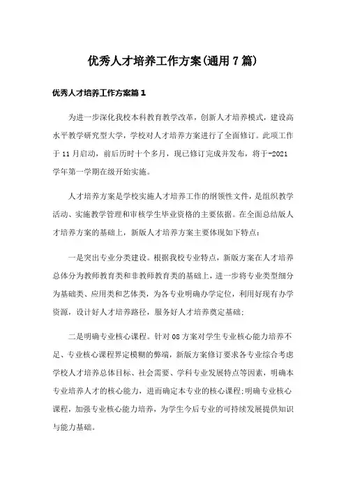 优秀人才培养工作方案(通用7篇)