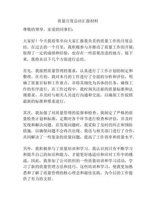 质量月度总结汇报材料