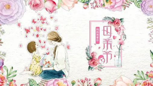 小学母亲节班队会主题PPT课件