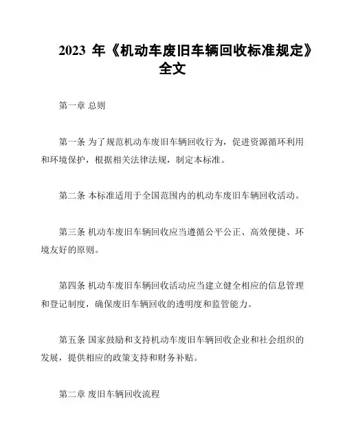2023年《机动车废旧车辆回收标准规定》全文