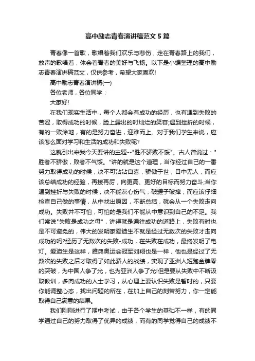 高中励志青春演讲稿范文5篇