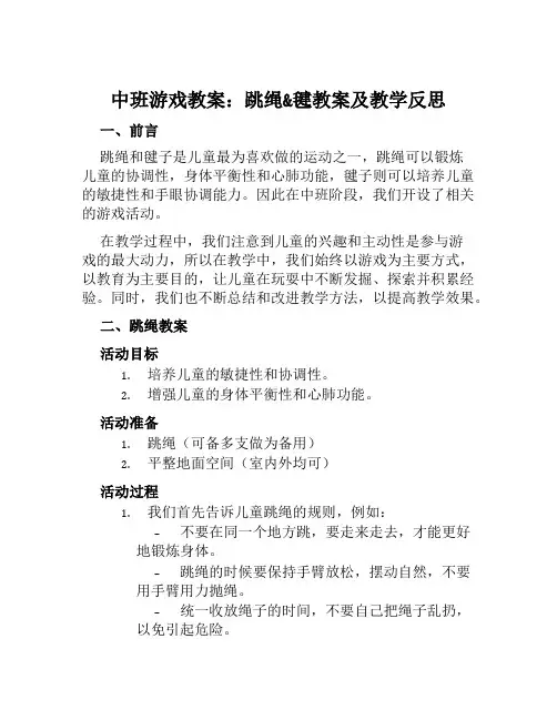 中班游戏教案跳绳毽教案及教学反思