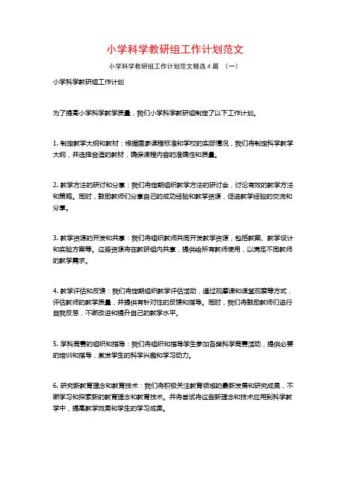 小学科学教研组工作计划范文4篇