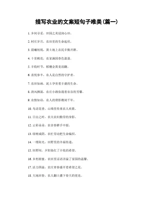 描写农业的文案短句子唯美(精选2篇)