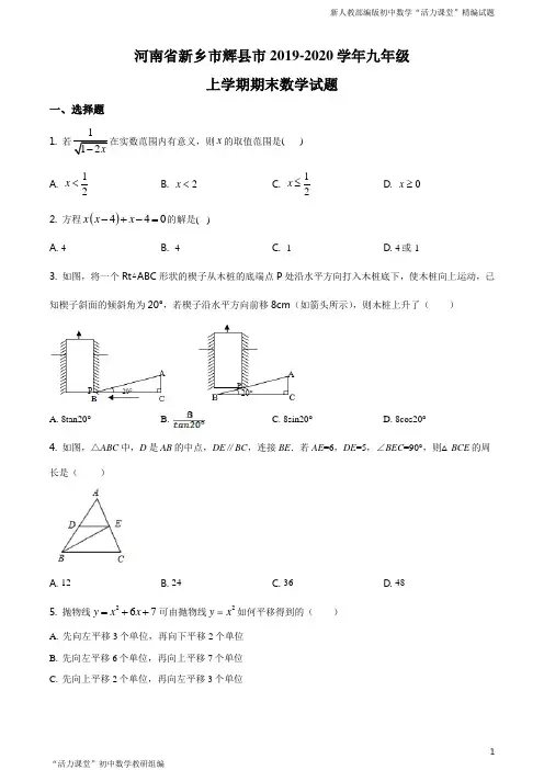 河南省新乡市辉县市2019-2020学年九年级上学期期末数学试题(原卷版)