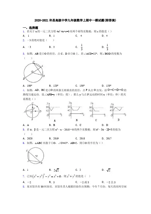 2020-2021许昌高级中学九年级数学上期中一模试题(附答案)