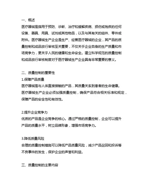 医疗器械生产企业质量控制与成品放行审核指南