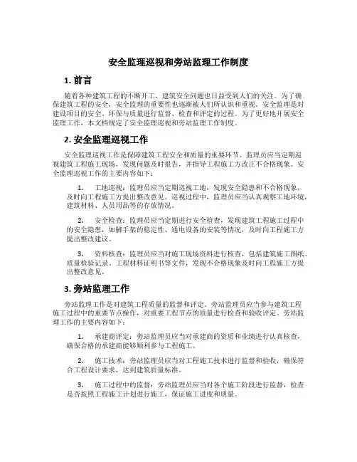 安全监理巡视和旁站监理工作制度[2]